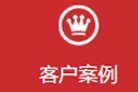 智誠(chéng)客戶(hù)案例