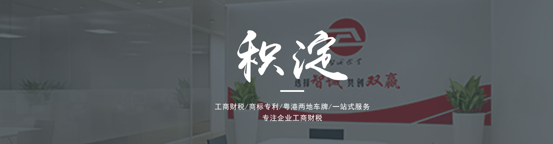 廣東東莞智誠企業(yè)是一家為廣大客戶提供專業(yè)的進出口權(quán)辦理、公司注冊、公司變更、代理記賬、營業(yè)執(zhí)照代辦、粵港車牌等一系列服務(wù)的綜合服務(wù)機構(gòu)。